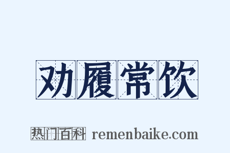 劝履常饮是什么意思的图片
